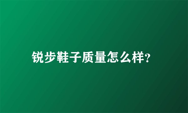 锐步鞋子质量怎么样？