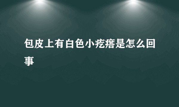 包皮上有白色小疙瘩是怎么回事