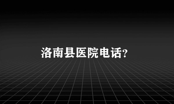 洛南县医院电话？