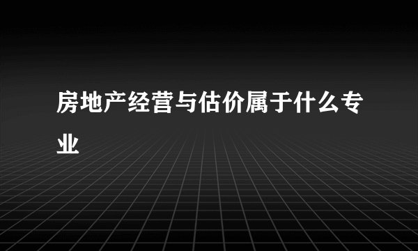 房地产经营与估价属于什么专业