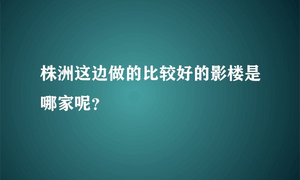 株洲这边做的比较好的影楼是哪家呢？