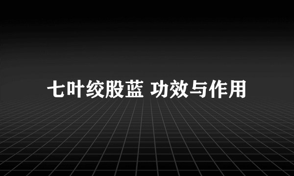 七叶绞股蓝 功效与作用