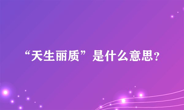 “天生丽质”是什么意思?