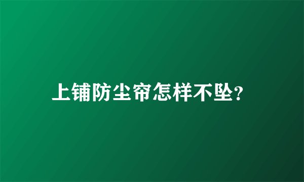 上铺防尘帘怎样不坠？
