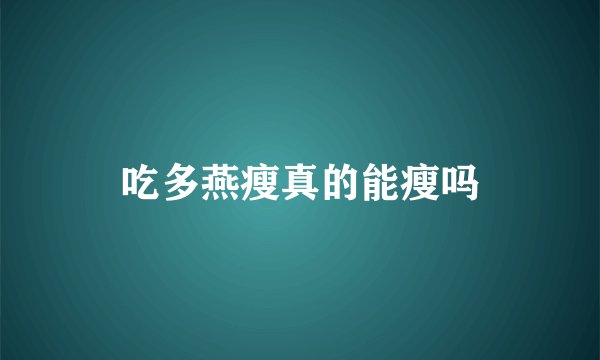吃多燕瘦真的能瘦吗