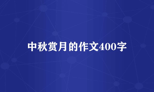 中秋赏月的作文400字