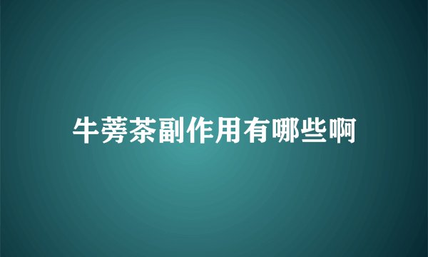 牛蒡茶副作用有哪些啊