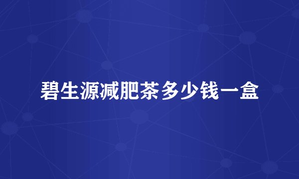 碧生源减肥茶多少钱一盒