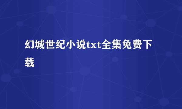 幻城世纪小说txt全集免费下载