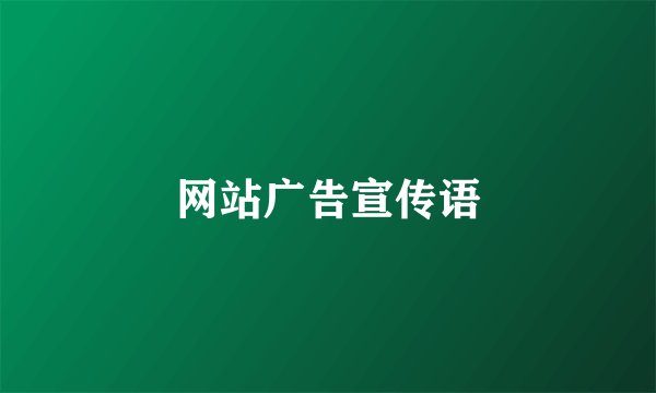 网站广告宣传语