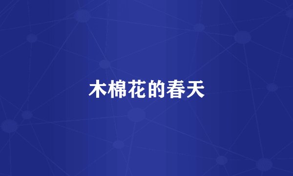 木棉花的春天