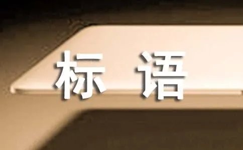 企业文化宣传标语