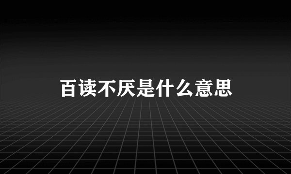 百读不厌是什么意思
