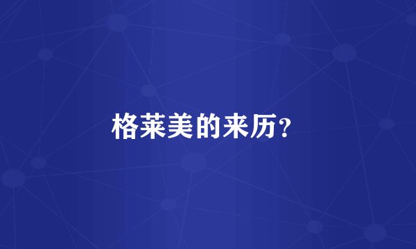 格莱美的来历？