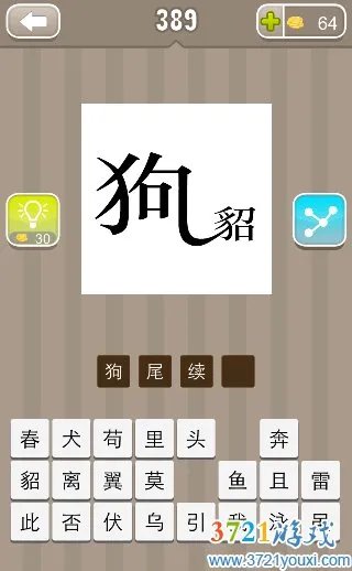 貂的成语疯狂猜成语一只狗和貂字