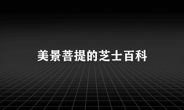 美景菩提的芝士百科