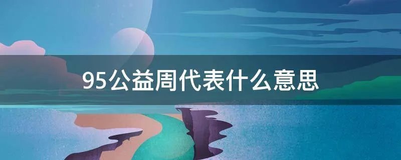 95公益周代表什么意思