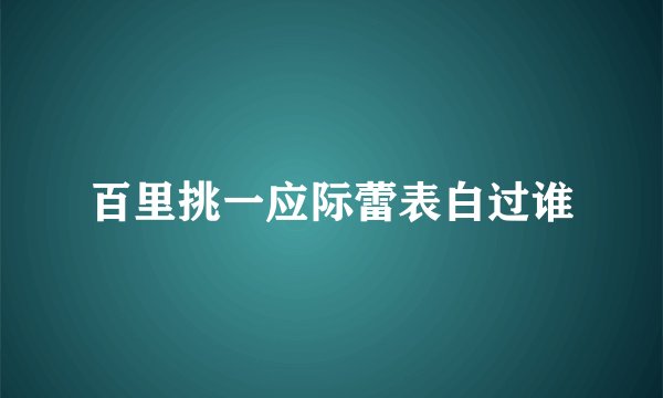百里挑一应际蕾表白过谁