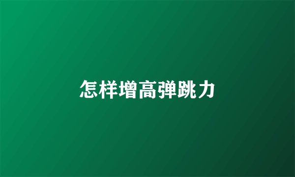 怎样增高弹跳力