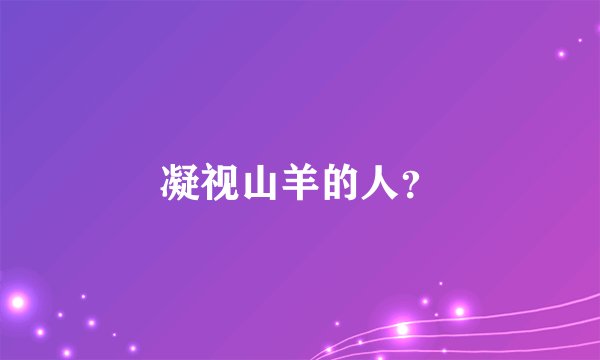 凝视山羊的人？