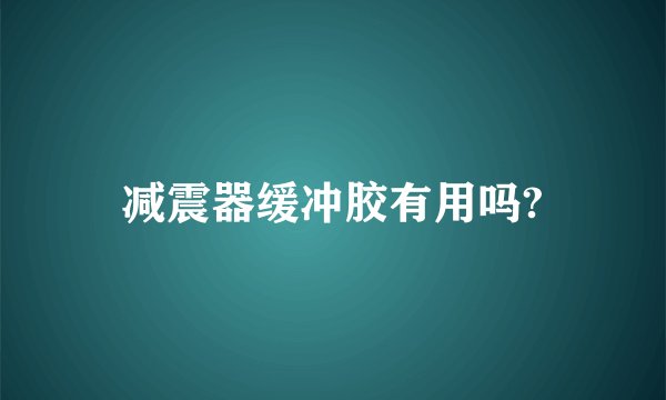 减震器缓冲胶有用吗?