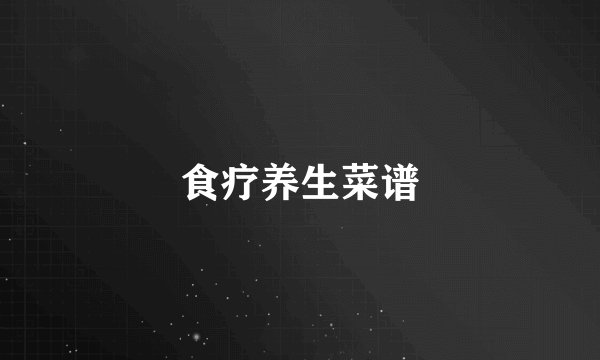 食疗养生菜谱