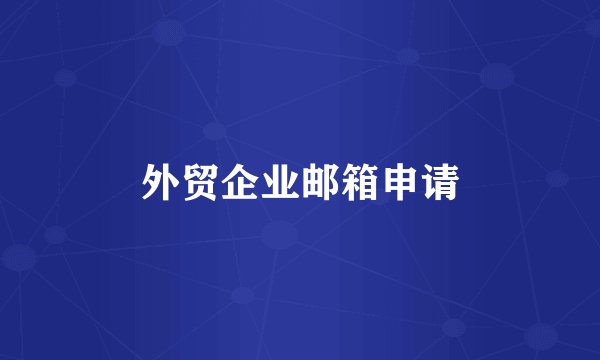 外贸企业邮箱申请