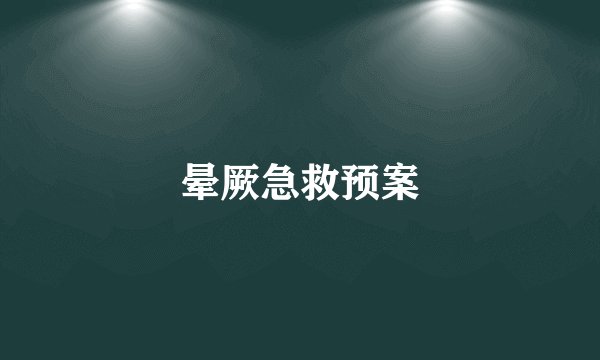 晕厥急救预案