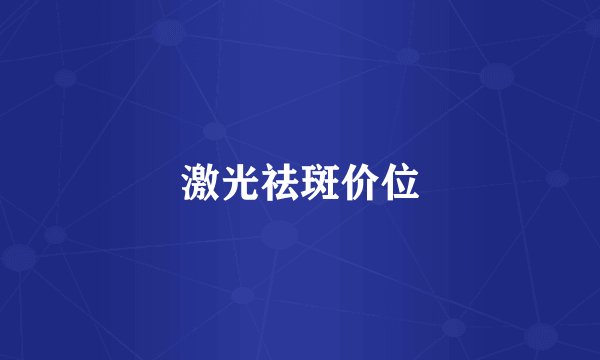 激光祛斑价位