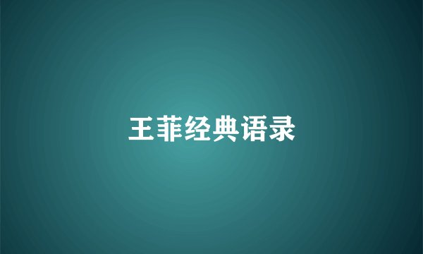 王菲经典语录
