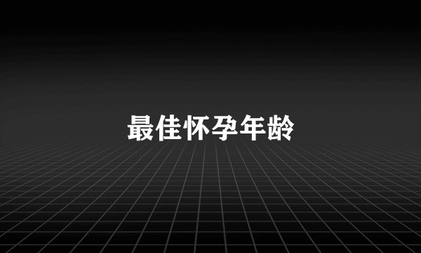 最佳怀孕年龄
