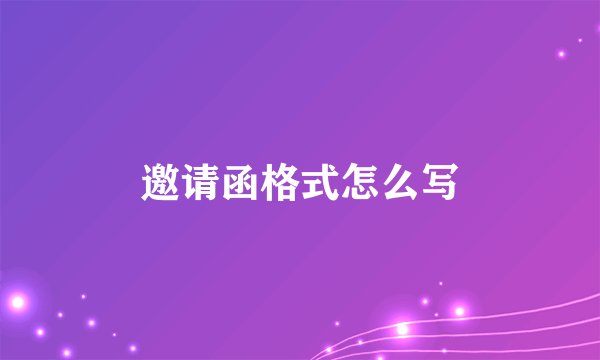邀请函格式怎么写