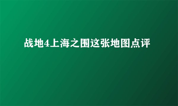战地4上海之围这张地图点评