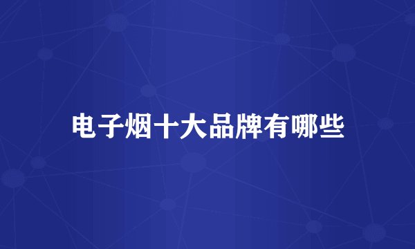 电子烟十大品牌有哪些