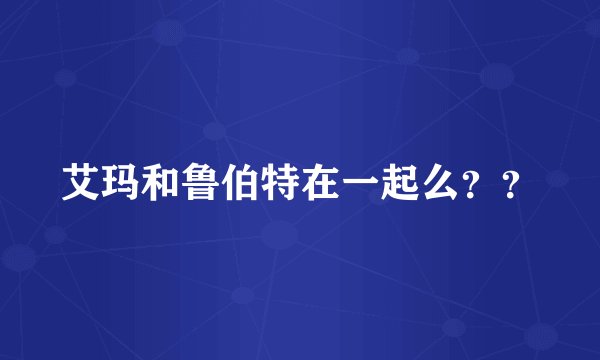 艾玛和鲁伯特在一起么？？