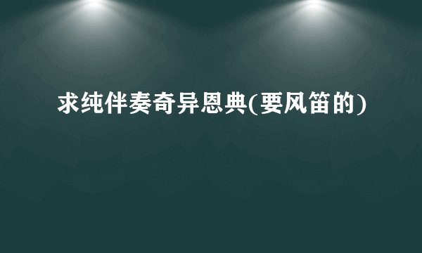 求纯伴奏奇异恩典(要风笛的)