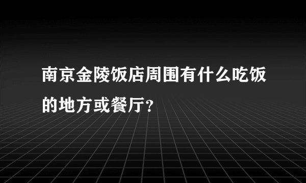 南京金陵饭店周围有什么吃饭的地方或餐厅?
