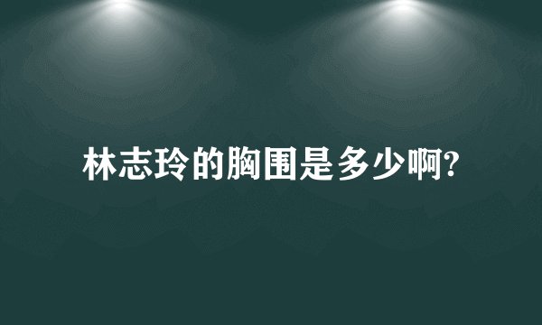 林志玲的胸围是多少啊?