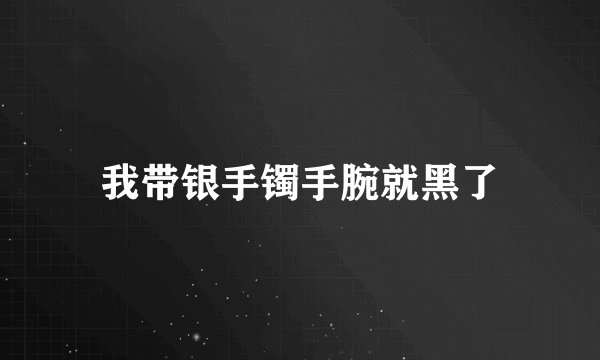 我带银手镯手腕就黑了