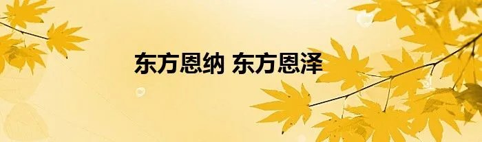 东方恩纳 东方恩泽