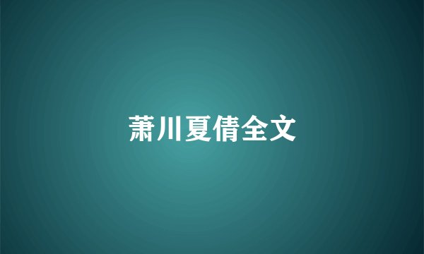萧川夏倩全文