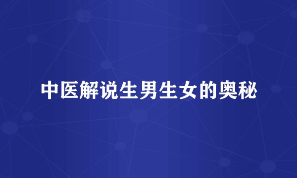 中医解说生男生女的奥秘