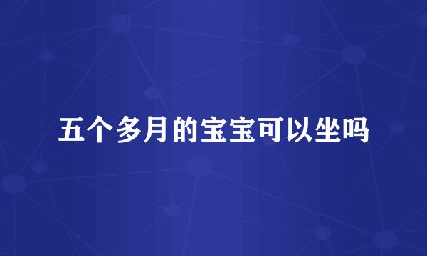 五个多月的宝宝可以坐吗