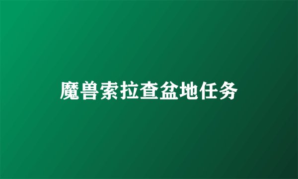 魔兽索拉查盆地任务