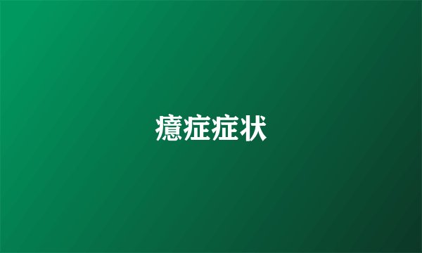 癔症症状