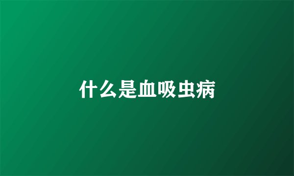 什么是血吸虫病