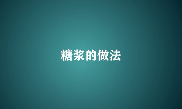 糖浆的做法