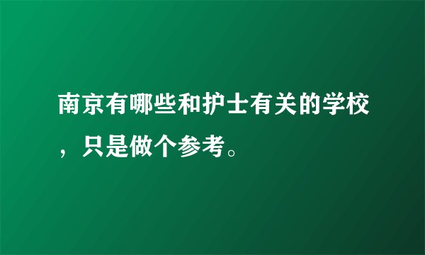 南京有哪些和护士有关的学校，只是做个参考。