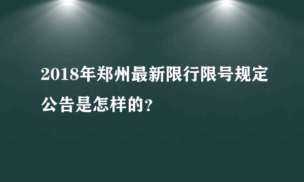 2018年郑州最新限行限号规定公告是怎样的？