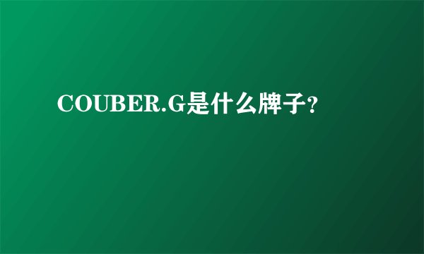 COUBER.G是什么牌子？